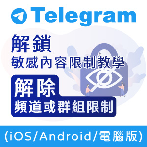 Telegram 敏感內容限制解鎖教學