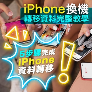 iPhone 換機轉移資料完整教學